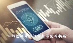 TP钱包的开源性分析与使用