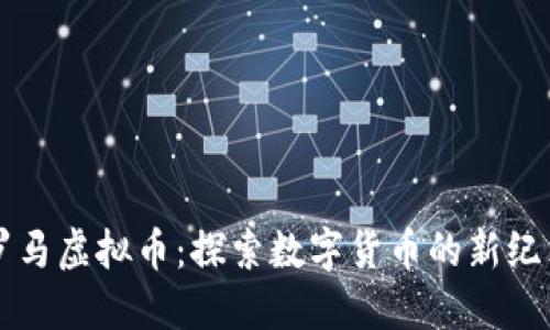 罗马虚拟币：探索数字货币的新纪元
