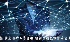   TP钱包：滑点与矿工费详
