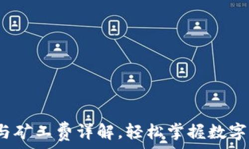   
TP钱包：滑点与矿工费详解，轻松掌握数字货币交易要点