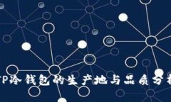 TP冷钱包的生产地与品质分