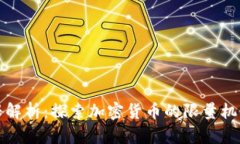虚拟币上限解析：探索加