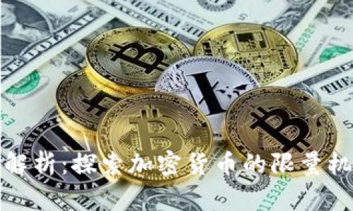 虚拟币上限解析：探索加密货币的限量机制及其影响