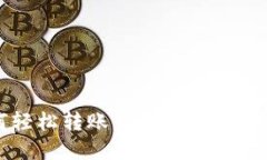 TP钱包如何轻松转账到火币