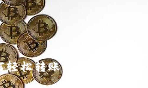 TP钱包如何轻松转账到火币交易所的完整指南