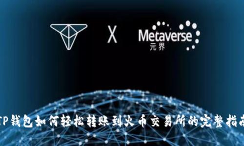 TP钱包如何轻松转账到火币交易所的完整指南