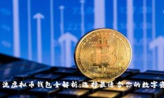 : 2023年主流虚拟币钱包全
