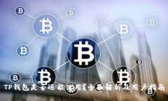 TP钱包是否还能使用？全面