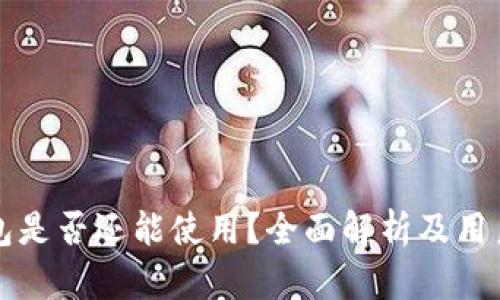 TP钱包是否还能使用？全面解析及用户指南
