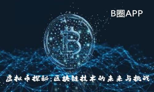 虚拟币探秘：区块链技术的未来与挑战