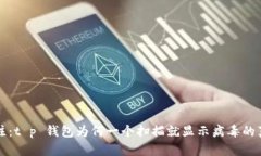 众人关注：t p 钱包为何一