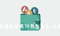 如何选择和使用TP钱包盒子