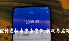 深入探讨虚拟币涉毒案例