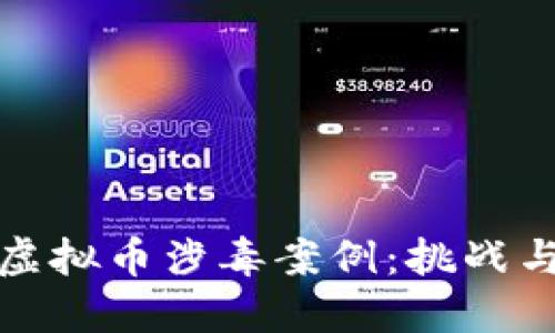 深入探讨虚拟币涉毒案例：挑战与应对措施