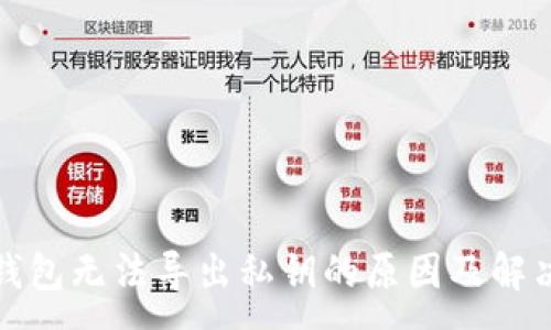 :
TP冷钱包无法导出私钥的原因及解决方案