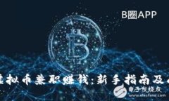 : 如何通过虚拟币兼职赚钱