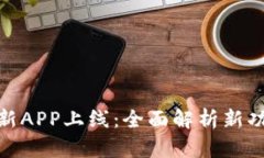 : TP钱包新APP上线：全面解