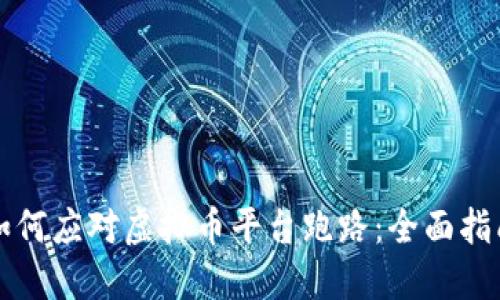 如何应对虚拟币平台跑路：全面指南