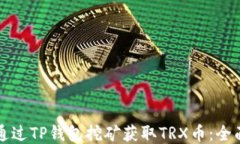 如何通过TP钱包挖矿获取