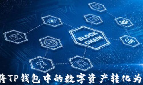 
如何将TP钱包中的数字资产转化为现金？