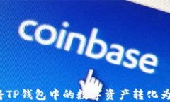 如何将TP钱包中的数字资产
