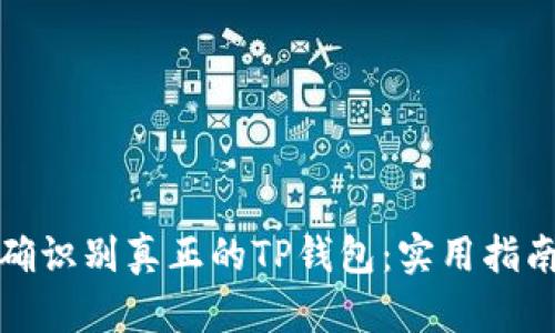 如何正确识别真正的TP钱包：实用指南与技巧