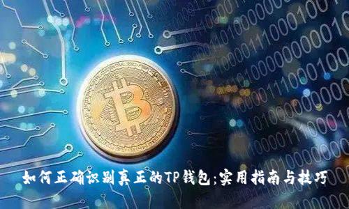 如何正确识别真正的TP钱包：实用指南与技巧