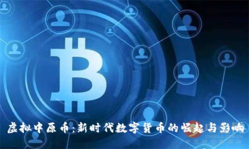 虚拟中原币：新时代数字货币的崛起与影响