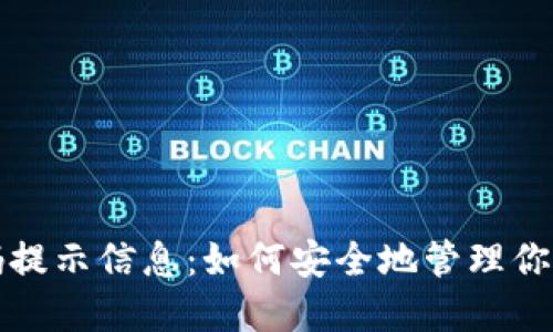 TP钱包密码提示信息：如何安全地管理你的数字资产