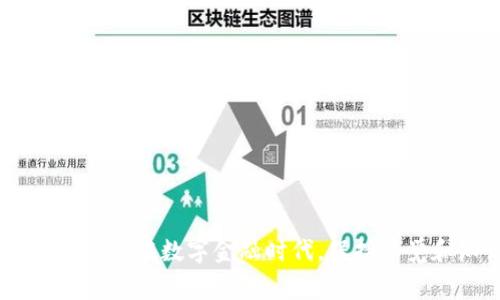 关于“T P钱包如何打开链接”，这是许多用户在使用数字钱包时常见的问题。在现代社会，随着科技的发展和数字化生活的普及，数字钱包已成为我们日常生活中不可或缺的一部分。T P钱包作为一种新型的数字钱包，很多用户可能会因为不熟悉操作而遇到打开链接的困难。本文将详细介绍如何打开T P钱包中的链接，并回答一些相关问题，希望能帮助用户更好地使用T P钱包。

什么是T P钱包？
T P钱包是一种数字钱包，用户可以通过它进行多种金融交易，包括但不限于转账、支付、存储数字资产等。它通常会支持多种货币和平台，使得用户能够方便地管理他们的数字财产。T P钱包的使用非常广泛，适用于个人用户和商家，提供了一种便捷的支付解决方案。

如何打开T P钱包中的链接？
要打开T P钱包中的链接，一般可以按照以下步骤进行操作：
ol
listrong安装T P钱包应用：/strong首先确保你的手机安装了T P钱包的移动应用。你可以在应用商店中搜索“T P钱包”并下载。/li
listrong注册账户：/strong如果你是第一次使用T P钱包，需要先注册一个账户。按照应用中的提示填写相关信息并完成注册。/li
listrong登录账户：/strong使用你的账户信息登录T P钱包。/li
listrong查找链接：/strong在T P钱包的界面中，查找需要打开的链接。这可能是在转账通知、支付链接或其他相关信息中。/li
listrong点击链接：/strong一旦找到链接，直接点击它，系统会自动打开相应的页面或功能。/li
/ol
要注意，确保你所点击的链接来自可信的来源，以防止网络诈骗。

如何保障T P钱包的安全性？
数字钱包的安全性是每位用户都十分关心的问题。以下是一些保障T P钱包安全性的建议：
ul
listrong设置强密码：/strong选择一个复杂的密码，包括字母、数字和特殊符号，并定期更换密码，避免使用个人信息作为密码。/li
listrong启用双重认证：/strong尽量启用T P钱包的双重认证功能，这可以为你的账户提供额外的保护层。/li
listrong定期更新软件：/strong确保你的T P钱包应用始终保持最新版本，以利用最新的安全补丁和功能。/li
listrong避免公共网络：/strong在使用T P钱包时，尽量避免使用公共Wi-Fi网络，以降低被黑客攻击的风险。/li
listrong定期检查账户：/strong定期查看账户的交易记录，若发现任何异常交易应立即联系钱包客服。/li
/ul

可能会遇到的常见问题
在使用T P钱包的过程中，用户可能会遇到以下几个常见问题：

1. T P钱包无法打开链接的原因是什么？
如果用户发现无法打开T P钱包中的链接，可能由以下几个原因造成：
ul
listrong网络问题：/strong首先要检查你的网络连接，若网络不稳定或无网络，则可能无法打开链接。尝试切换到其他网络或重启路由器。/li
listrong应用故障：/strong有时候，应用本身可能会出现故障。用户可以尝试重启T P钱包应用，或在极端情况下重新安装应用。/li
listrong链接过期：/strong某些链接在一定时间后可能会失效，确保你所点击的链接是有效的。/li
listrong软件版本落后：/strong使用的T P钱包版本不够新，可能无法兼容某些新链接的特性。保持应用更新有助于避免这种问题。/li
/ul
总之，维护良好的网络环境并及时更新应用是有效避免无法打开链接问题的关键。


2. T P钱包的转账过程是怎样的？
转账是T P钱包最核心的功能之一，其过程相对简单。以下是进行转账的一般步骤：
ol
listrong登录T P钱包：/strong首先需要使用你的账户信息登录T P钱包。/li
listrong选择转账功能：/strong在主界面上找到“转账”或“发送”功能，并点击进入。/li
listrong输入转账信息：/strong输入收款人的账户信息，包括钱包地址或手机号码，并输入转账金额。/li
listrong确认信息：/strong在确认页面检查输入的信息是否正确，包括金额和收款地址。/li
listrong提交转账：/strong点击提交按钮，系统会处理你的转账请求。通常情况下资金会在几分钟内到账。/li
/ol
如果用户在转账过程中遇到问题，建议联系T P钱包的客服进行处理。

3. 用户如何联系客服解决问题？
若在使用T P钱包期间遇到任何问题，用户均可通过以下方式联系客服寻求帮助：
ul
listrong应用内客服：/strong大部分数字钱包应用都有内置的客服功能，一般可以在“设置”或“帮助”菜单找到。/li
listrong官方网站：/strong访问T P钱包的官方网站，通过提供的联系方式联系客服。/li
listrong社交媒体：/strong许多公司在社交媒体平台上都设有客服团队，你也可以通过社交媒体渠道联系T P钱包的客服。/li
listrong常见问题解答：/strong官网或应用内通常会有FAQ（常见问题解答），用户可以首先查阅相关问题的解决方法。/li
/ul
联系客服时，记得准备好相关的汇款信息和截图，以便客服能够更高效地处理你的请求。

4. 如何更改T P钱包的安全设置？
为了增强账户的安全性，用户可以随时更改T P钱包的安全设置。以下是更改安全设置的一般步骤：
ol
listrong登录账户：/strong先使用个人账户信息登录T P钱包。/li
listrong进入安全设置：/strong在应用的设置中，找到“安全”或“隐私”选项，点击进入。/li
listrong修改密码：/strong若需要修改密码，按照系统提示输入当前密码和新密码，确保新密码符合安全要求。/li
listrong启用双重认证：/strong如果系统提供双重认证功能，可以选择启用此功能，增加账户安全性。/li
listrong保存设置：/strong确认所有更改都已填写无误后，保存设置。/li
/ol
用户应定期检查和更新这些安全设置，以最大限度降低帐户被盗或其他安全问题的风险。

通过以上介绍与解答，希望能帮到你在使用T P钱包时能够更得心应手，安全无忧。无论你是首次使用还是有一定经验的用户，了解如何打开链接及保障账户安全都是极其重要的。在数字金融时代，保持警觉和知识的更新，是每位用户都应具备的能力。
