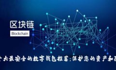 : 十大最安全的数字钱包推