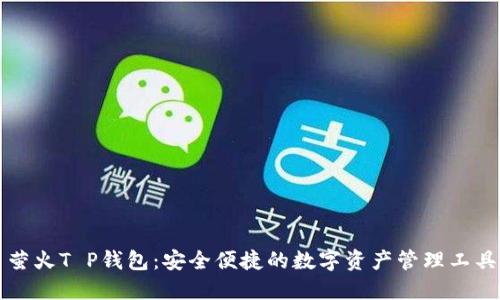 萤火T P钱包：安全便捷的数字资产管理工具