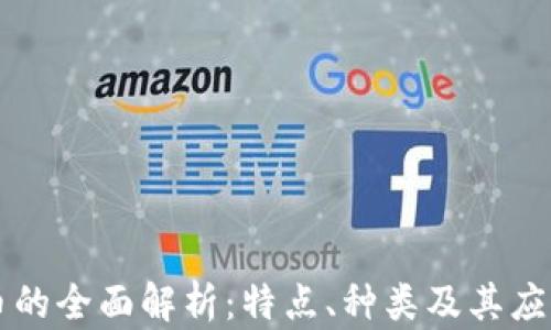 
虚拟币的全面解析：特点、种类及其应用前景