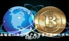 : 全面解析TP钱包：国产数