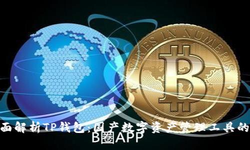: 全面解析TP钱包：国产数字资产管理工具的崛起