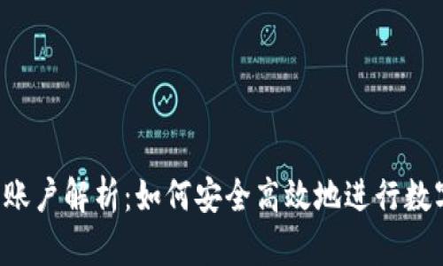 香港虚拟币账户解析：如何安全高效地进行数字货币交易？