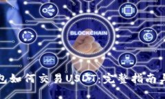 TP钱包如何交易USDT：完整