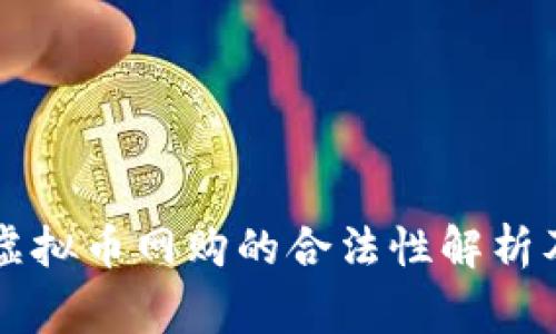 美国使用虚拟币网购的合法性解析及注意事项