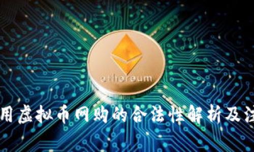 美国使用虚拟币网购的合法性解析及注意事项