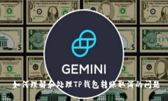  如何理解和处理TP钱包转