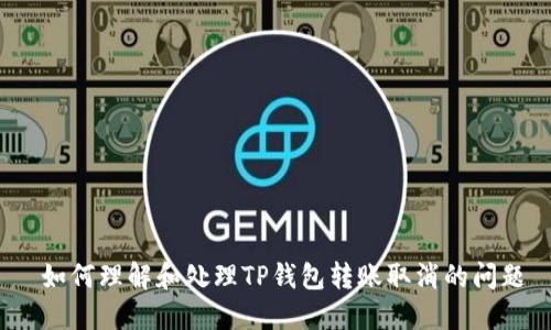  如何理解和处理TP钱包转账取消的问题