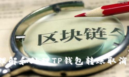  如何理解和处理TP钱包转账取消的问题