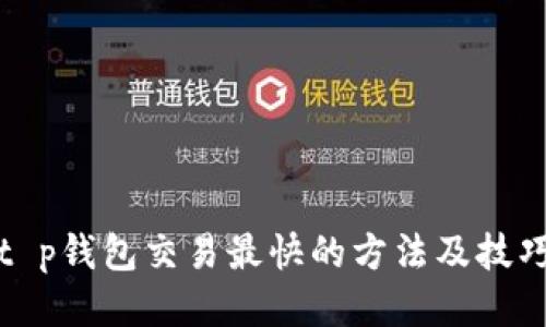 t p钱包交易最快的方法及技巧