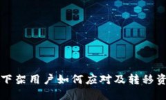 TP钱包下架用户如何应对及
