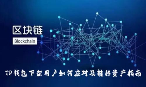 TP钱包下架用户如何应对及转移资产指南