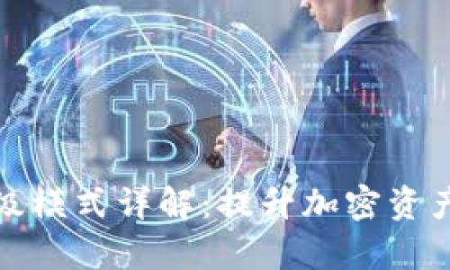TP钱包高级模式详解：提升加密资产管理效率