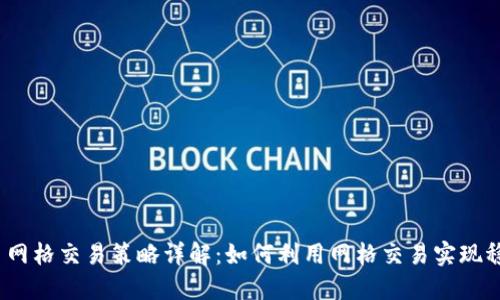 : 虚拟币网格交易策略详解：如何利用网格交易实现稳定收益？