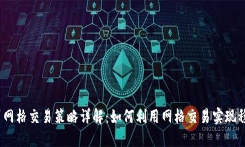 : 虚拟币网格交易策略详解：如何利用网格交易实现稳定收益？
