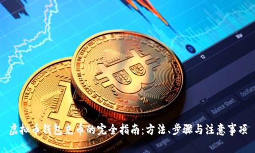 虚拟币钱包充币的完全指南：方法、步骤与注意事项