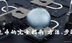 虚拟币钱包充币的完全指
